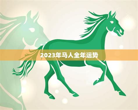 屬馬顏色2023|2023年属马最旺颜色 2023年属马大忌颜色